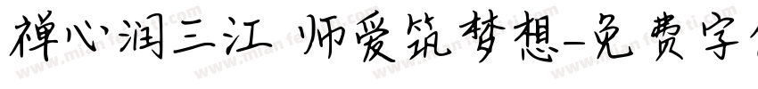 禅心润三江 师爱筑梦想字体转换